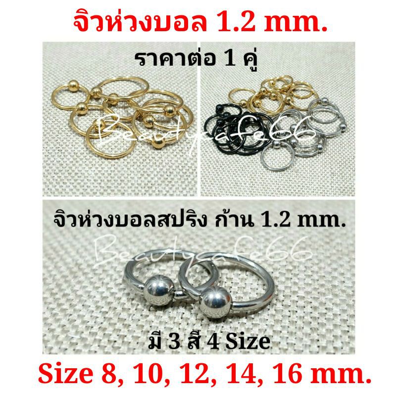 ภาพหน้าปกสินค้า(1 คู่) 8 mm. - 16 mm. จิวห่วงบอล สแตนเลส Stainless ก้าน 1.2 mm. มี 3 สี ไม่ลอก ไม่ดำ ไม่ระคายเคือง ต่างหูห่วง วงกลม