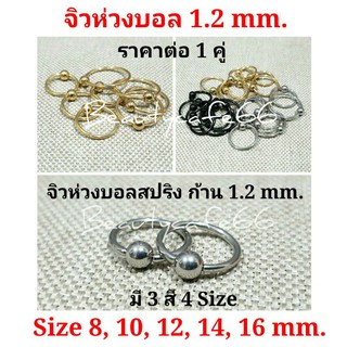 ภาพขนาดย่อของสินค้า(1 คู่) 8 mm. - 16 mm. จิวห่วงบอล สแตนเลส Stainless ก้าน 1.2 mm. มี 3 สี ไม่ลอก ไม่ดำ ไม่ระคายเคือง ต่างหูห่วง วงกลม