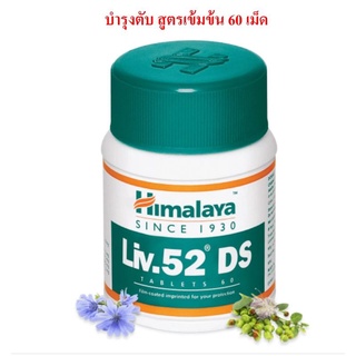 ภาพขนาดย่อของภาพหน้าปกสินค้าHimalaya Liv.52 DS บำรุงตับสูตรเข้มข้น 60 เม็ด จากร้าน bkkhimalaya บน Shopee