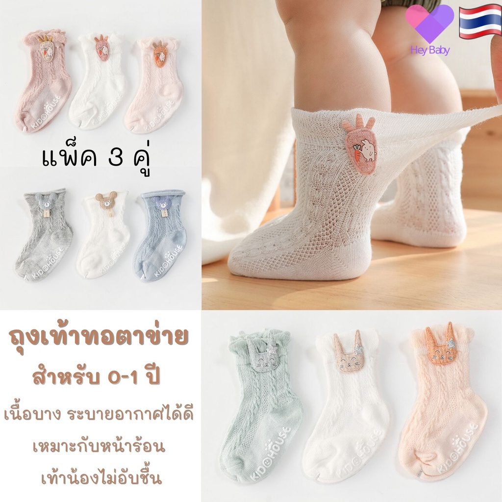 ถุงเท้าเด็ก-ทอตาข่าย-เด็กแรกเกิด-1-ปี-ถุงเท้าเด็กทอตาข่าย-เนื้อบาง-ของใช้เด็กแรกเกิด-เสื้อผ้าเด็กแรกเกิด-bs194