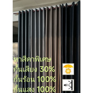 ภาพหน้าปกสินค้าผ้าม่าน  blackout 100%   กันแสง100% ผ้าม่านตาไก่ ผ้าม่านกันร้อน กันแอร์ ผ้าม่านหน้าต่างประตู กั้นห้อง ผ้าหนา*A ที่เกี่ยวข้อง