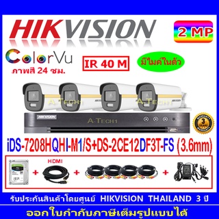 Hikvision colorvu ชุดกล้องวงจรปิด 2MP รุ่น DS-2CE12DF3T-FS 3.6(4)+DVR รุ่น iDS-7204HQHI-M1/S(1)+FUSET 1TB