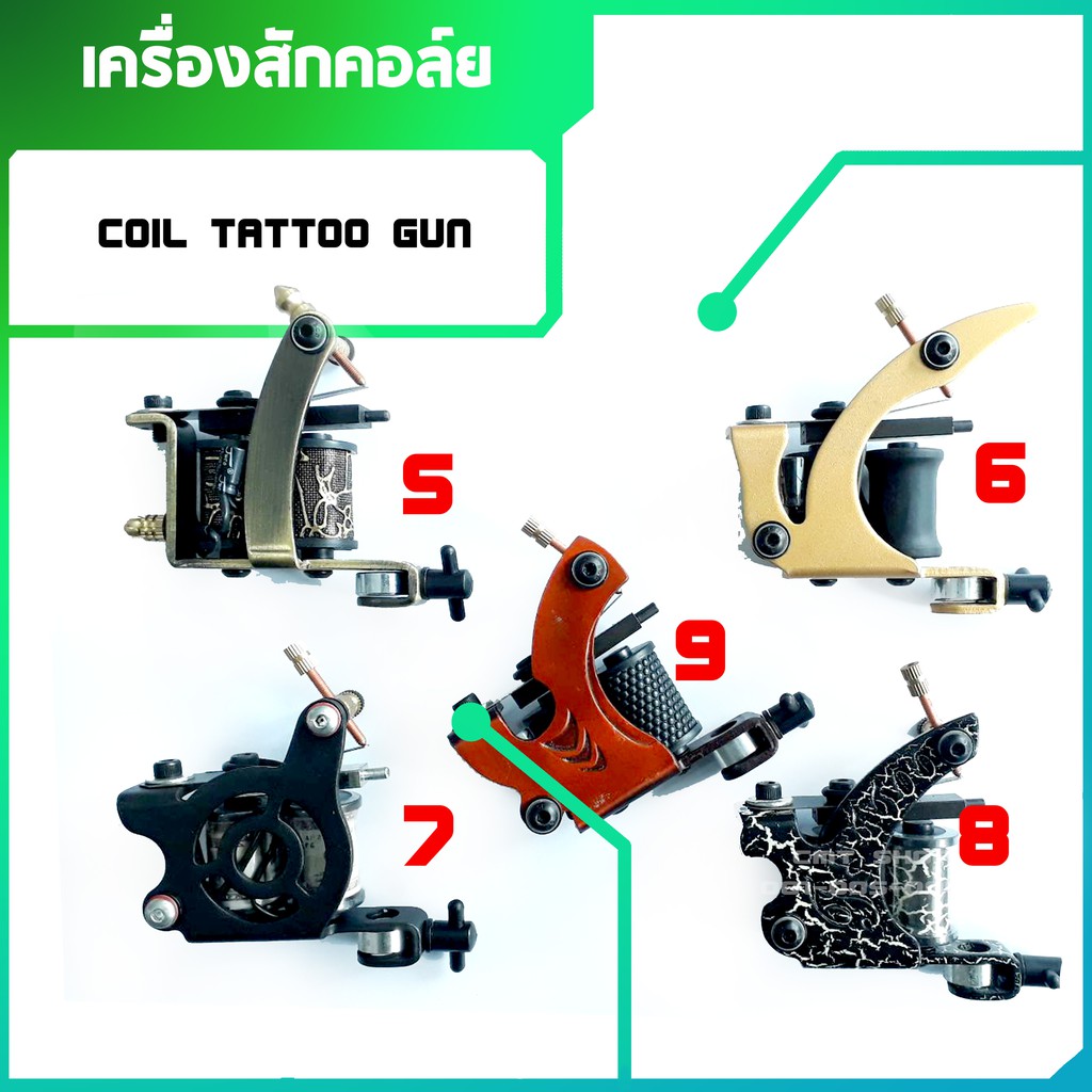 เครื่องสักลาย-เครื่องคอลย์-อุปกรณ์สักลาย