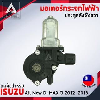 มอเตอร์กระจกไฟฟ้า All NEW ISUZU D MAX (ET-2007RID) ปี 2012 ถึง 2018 สำหรับหลังขวา 2 PIN