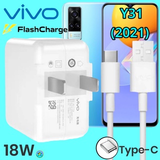 ที่ชาร์จ VIVO Y31 (2021) 18W Type-C สเปคตรงรุ่น วีโว่ Flash Charge หัวชาร์จ สายชาร์จ  ชาร์จเร็ว ไว ด่วน ของแท้