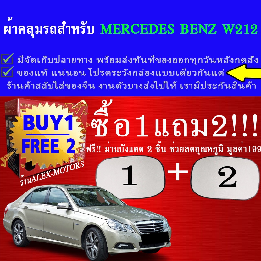 ผ้าคลุมรถbenz-w212ทุกปีแถมม่าน2ชิ้นของแท้extra-x