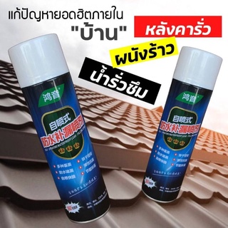 (พร้อมส่ง)สเปรย์กันน้ำรั่วซึม สเปรย์อุดรอยรั่ว สเปรย์อุดรอยแตกผนัง ตัวอาคาร ฉัดหลังคา สเปรย์กันรั่ว อุดหลังคาขนาด 700 ml