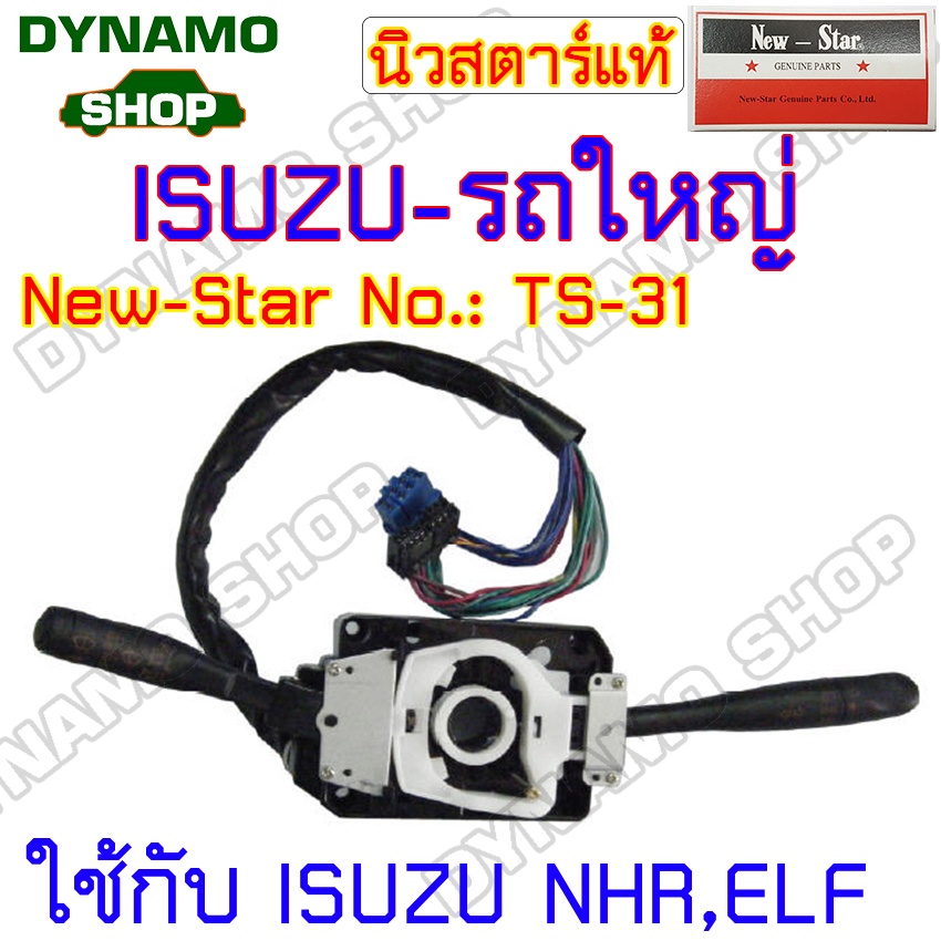 สวิทช์ยกเลี้ยว-สวิทช์ปัดน้ำฝน-สวิทช์ไฟหน้า-ใช้กับอีซูซุ-npr-elf-ประเภทรถใหญ่