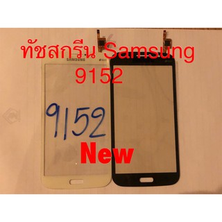 ทัชสกรีนจอ ( Touch ) Samsung Mega 5.8/9152