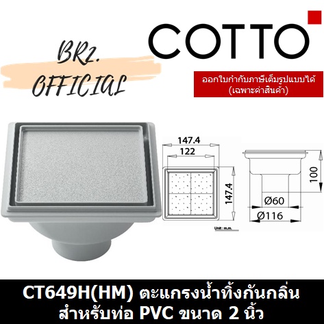 01-06-cotto-ct649h-hm-ตะแกรงน้ำทิ้งกันกลิ่น-anti-bacteria-สำหรับท่อ-pvc-ขนาด-2-นิ้ว