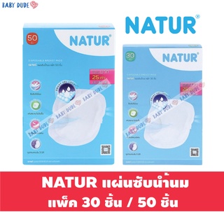 Natur เนเจอร์ แผ่นซับน้ำนม ซึมซับมาก 30 ชิ้น / 50 ชิ้น