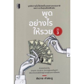 หนังสือ พูดอย่างไรให้รวย : การบริหาร การพูด สนทนา เทคนิคการขาย มนุษยสัมพันธ์