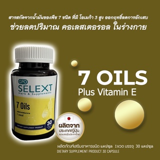 โอเมก้า3 - สารสกัด จากน้ำมันของพืช 7 OILs Vitamin E plus ลดปริมาณคอเลสเตอรอล และ ไตรกลีเซอไรด์ จีพีโอ SELEXT ชนิดแคปซูล