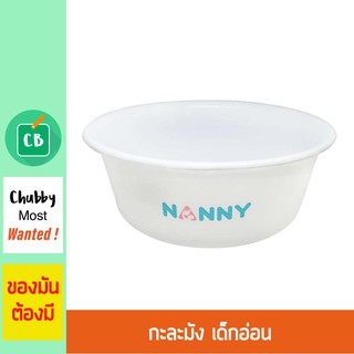 สินค้า Nanny - กะละมังเด็ก เอนกประสงค์ ขนาด 35 ซม.