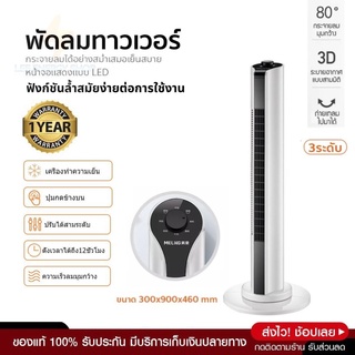 ประกัน 1ปี Tower Fan พัดลมไอเย็น พัดลมทาวเวอร์ พัดลมไร้ใบพัด พีดลม พัดลมไฟฟ้า พัดลม tower พัดลมเย็น ส่งฟ