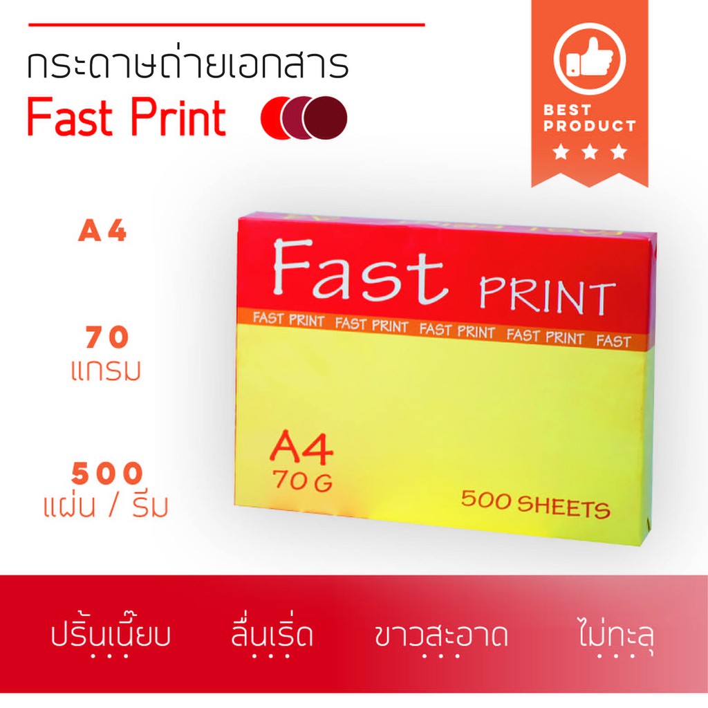 ถูกที่สุด-กระดาษถ่ายเอกสาร-a4-70-แกรม-500-แผ่น-fast-print