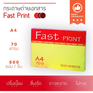 ถูกที่สุด! กระดาษถ่ายเอกสาร A4  70 แกรม 500 แผ่น Fast Print