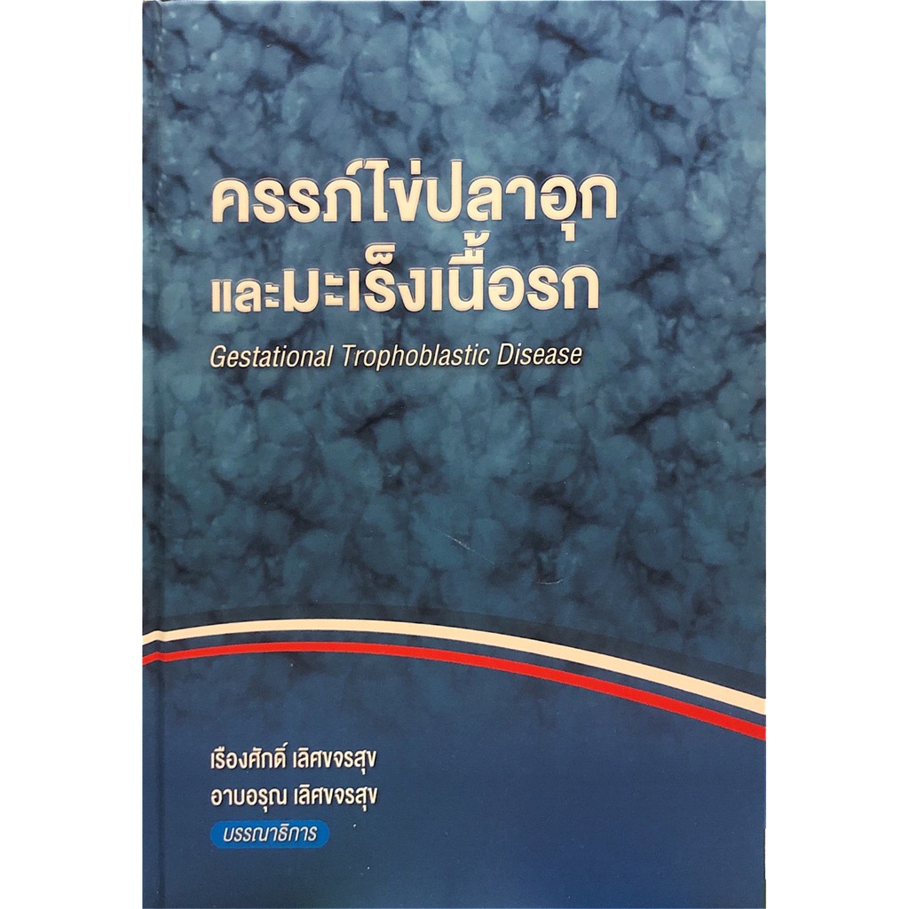 chulabook-ศูนย์หนังสือจุฬาฯ-หนังสือ9786164976030ครรภ์ไข่ปลาอุกและมะเร็งเนื้อรก