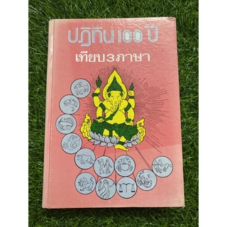 ปฏิทิน 100 ปี เทียบ 3 ภาษา