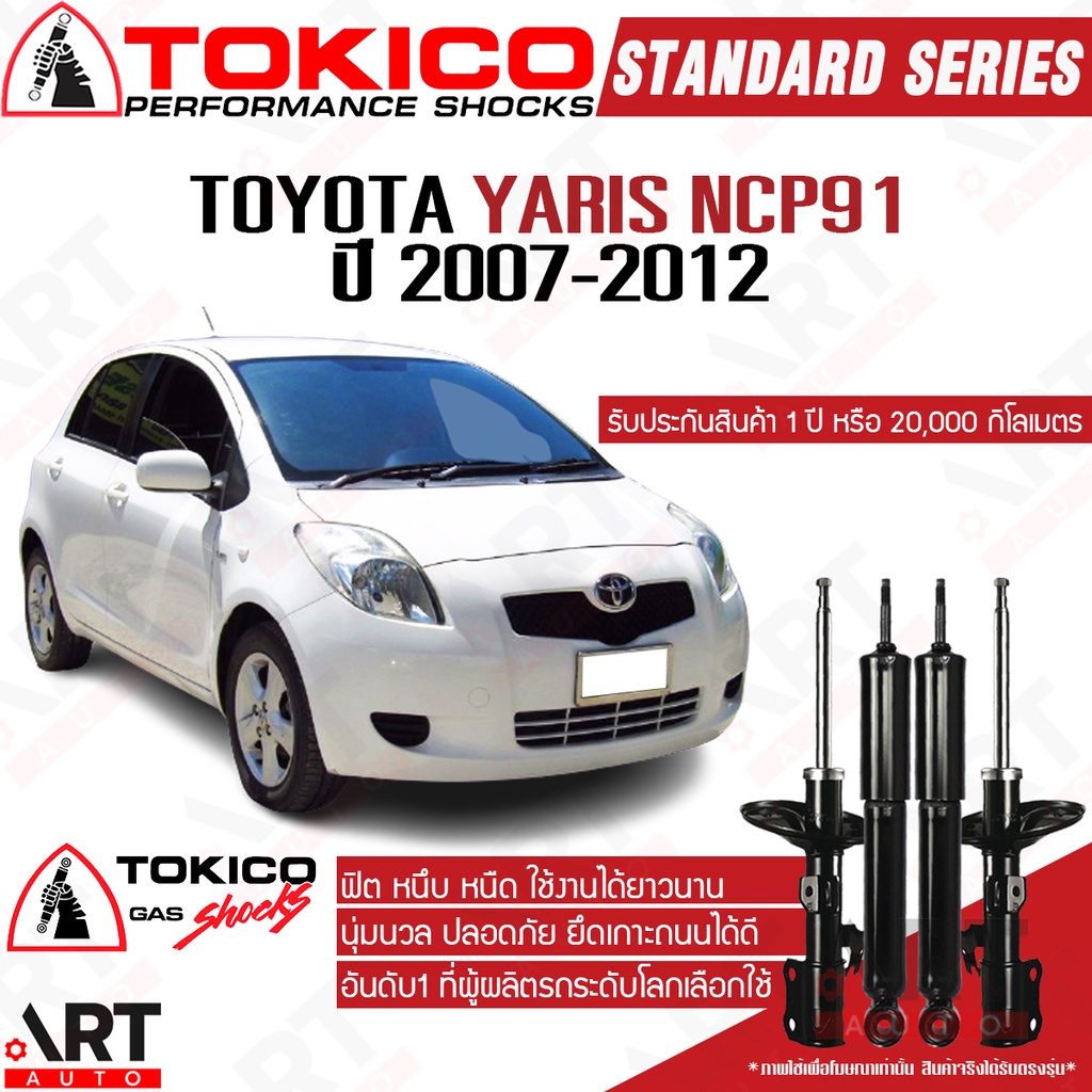 tokico-โช๊คอัพ-toyota-yaris-ncp91-โตโยต้า-ยารีส-ปี-2007-2012