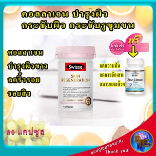 วิตามิน วิตามินบำรุงผิวแห้ง คอลลาเจน บำรุงผิว วิตามินบำรุงผิวหน้า Swisse Skin Regeneration 60 Capsules คอลลาเจน บำรุงผิว