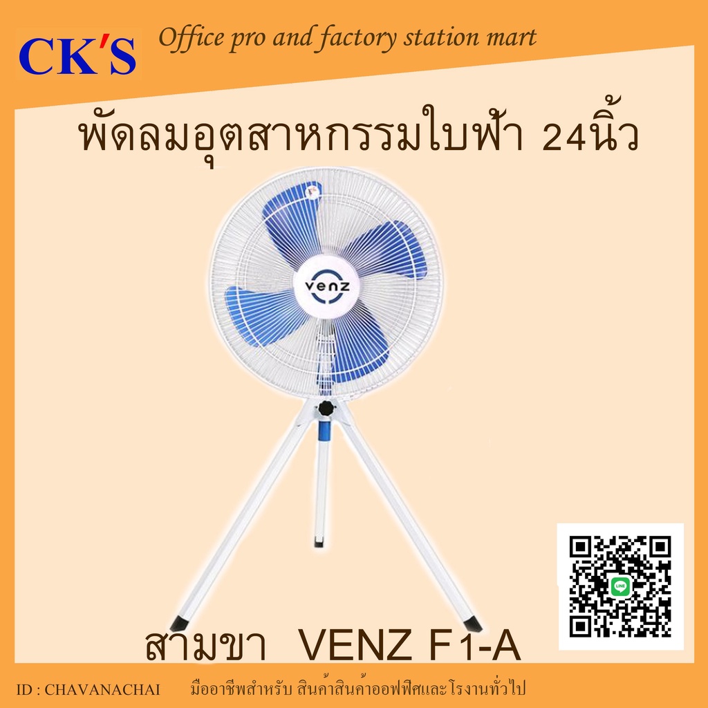 พัดลมอุตสาหกรรม-24-นิ้ว-venz-รุ่น-f1a-พัดลมสามขา-24-พัดลมใบฟ้า-พัดลมโรงงาน-industrial-fan-24
