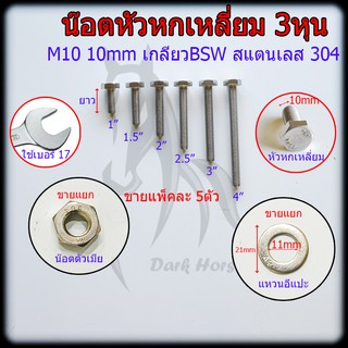 น๊อต น็อต สกรู หัวหกเหลี่ยม เกลียว BSW 3หุน(M10) สแตนเลส 304 (ราคาต่อ 5ตัว)