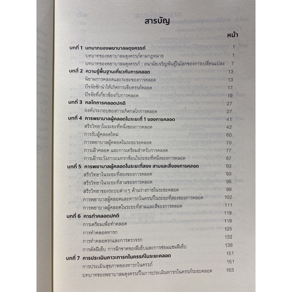 9786163984982-การพยาบาลและการผดุงครรภ์-สตรีในระยะคลอดและหลังคลอด