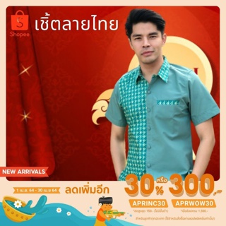 [ลด30%ไม่มีขั้นต่ำAPRINC30] เสื้อเชิ้ต ผู้ชาย ลายไทยแต่งลายเขียวจักสาน ราชการ