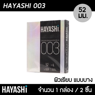 Hayashi 003 ขนาด 52 มม. 1กล่อง (2ชิ้น) ถุงยางอนามัย ฮายาชิ 003 แบบบางพิเศษ บาง 0.03 มม. ถุงยาง ฮายาชิ 003