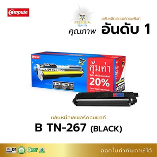 ตลับหมึก Compute รุ่น BROTHER สำหรับ HL-3230CDN,3270CDW, DCP-3551CDW, MFC-3750CDW, MFC-3770CDW ตลับ TN263 / TN267 (BK)