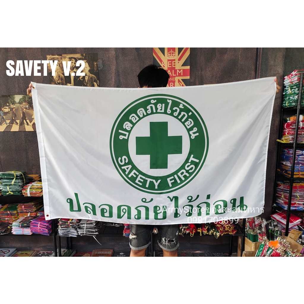 lt-ส่งฟรี-gt-ธง-safety-first-ปลอดภัยไว้ก่อน-ธงนำอพยพหนีไฟ-3-แบบ-พร้อมส่งร้านคนไทย