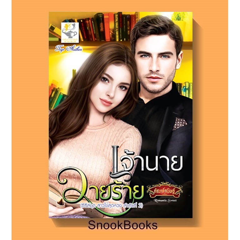 นิยาย-เจ้านายวายร้าย-โดย-กัณฑ์กนิษฐ์