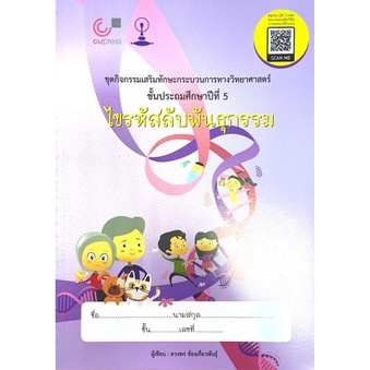 ศูนย์หนังสือจุฬาฯ-9789990145656-ไขรหัสลับพันธุกรรม-ชุดกิจกรรมเสริมทักษะกระบวนการทางวิทยาศาสตร์-ป-5