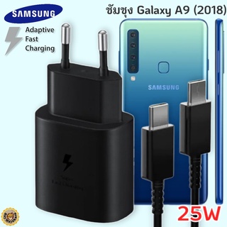 ที่ชาร์จ Samsung Galaxy A9 (2018) 25W Usb-C to Type-C ซัมซุง หัวชาร์จ(EU) สายชาร์จ 2เมตร Fast Charge ชาร์จเร็ว ชาร์จด่วน