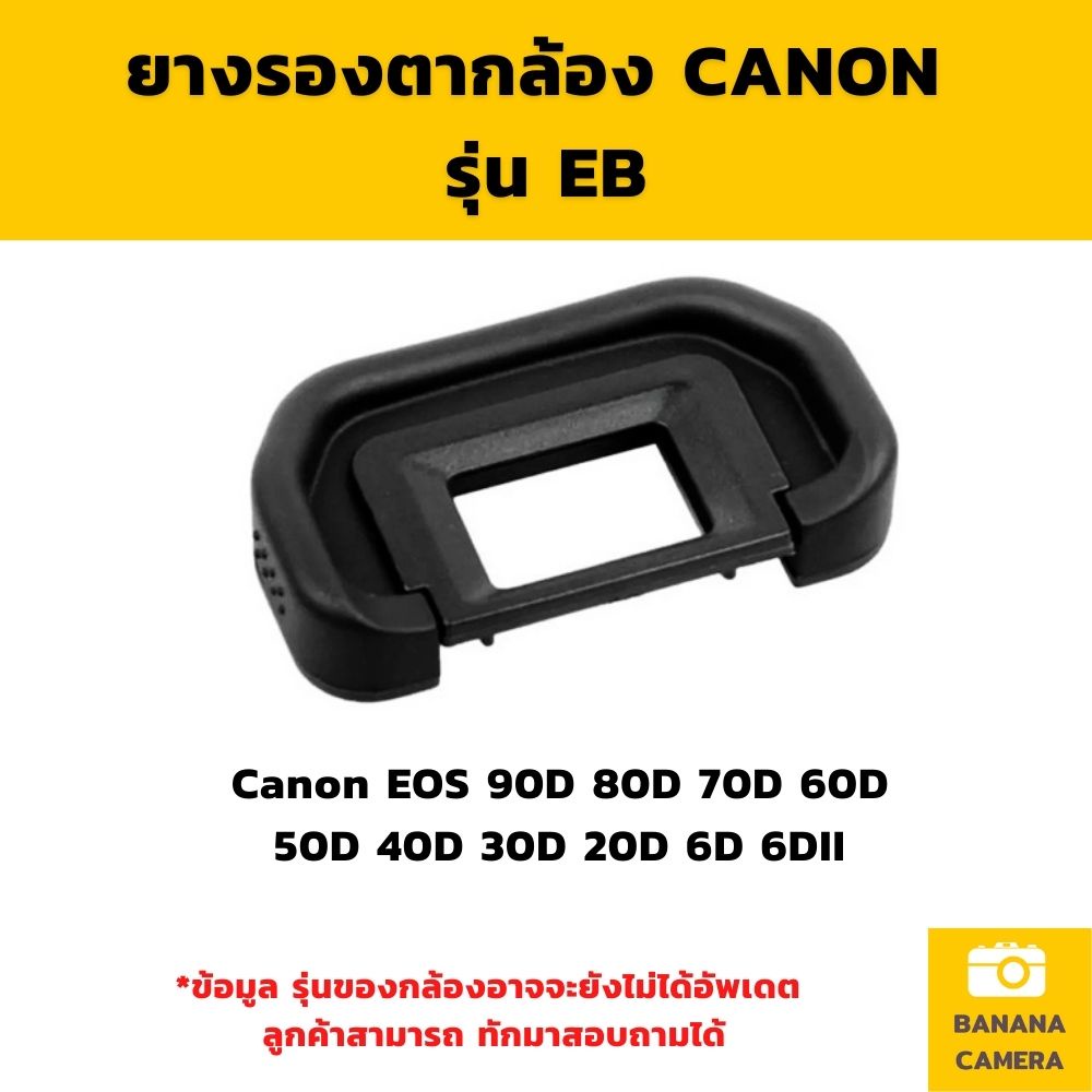 ยางรองตา-canon-ef-eb-eg-ยางช่องมองภาพ-ยางรองตา-เลือกรุ่นด้านใน-banana-camera