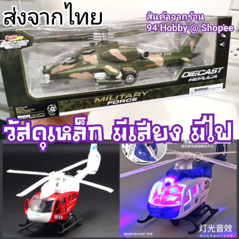 26cm-diecast-โมเดลเหล็ก-มีเสียง-มีไฟ-อาปาเช่-ฮิวอี้-เฮลิคอปเตอร์-เครื่องบิน-ทหาร