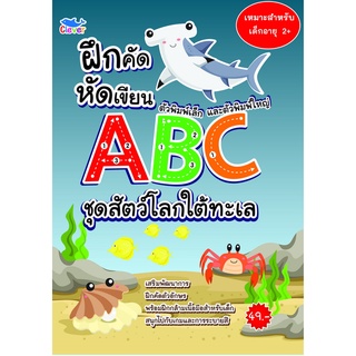 ฝึกคัดฝึกเขียน ตัวพิมพ์เล็กพิมพ์ใหญ่ ชุดสัตว์โลกใต้น้ำ