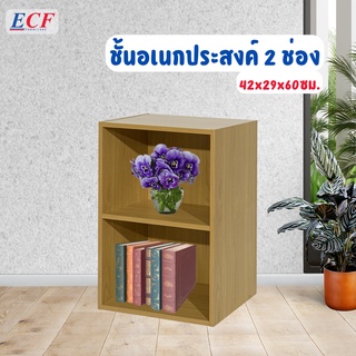 ECF Furniture ชั้นวางของอเนกประสงค์ ชั้นวางของ  2 ช่อง