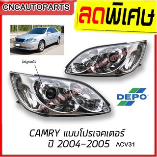 DEPO ไฟหน้า TOYOTA CAMRY ACV31 ปี 2004 2005 แคมรี่ แบบซีนอล (กดเลือก ข้างซ้าย/ข้างขวา)