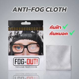 ผ้าเช็คแว่นตา กันฝ้า กันหมอก Anti Fog Cloth