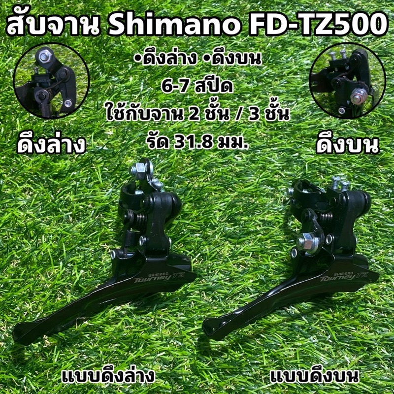 สับจาน-shimano-fd-tz500