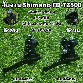 สับจาน Shimano FD-TZ500
