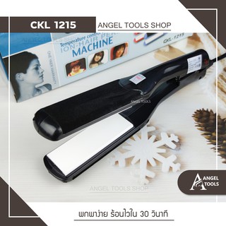 🔻พร้อมส่ง🔻 CKL 1215 เครื่องหนีบผม ที่หนีบผม ทำวอลลุ่ม งุ้มปลาย หนีบผมตรง ร้อนเร็ว