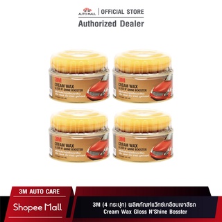 3M (4 กระปุก) ผลิตภัณฑ์แว๊กซ์เคลือบเงาสีรถ Cream Wax Gloss NShine Bosster