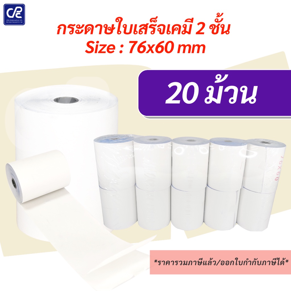 20-ม้วน-กระดาษใบเสร็จ-กระดาษเคมี-2-ชั้น-ขนาด-76x60-มม