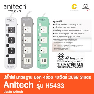 Anitech ปลั๊กไฟ มาตรฐาน มอก. 4ช่อง 4สวิตซ์ 2USB 3เมตร รุ่น H5433