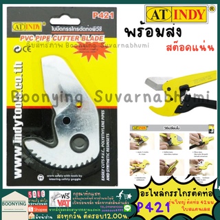 AT.INDY P421 ใบมีดกรรไกรตัดท่อ สแตนเลส สำหรับ P42 (คมพิเศษ) PVC PIPE CUT ใบมีด กรรไกรตัดท่อพีวีซี กรรไกร