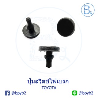 Bฺ234 ปุ่มสวิตช์ไฟเบรก TOYOTA (ถุงละ 1 ตัว)