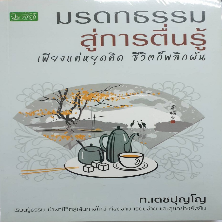 หนังสือ-มรดกธรรมสู่การตื่นรู้-เพียงแค่หยุดคิด-ชีวิตก็พลิกผัน